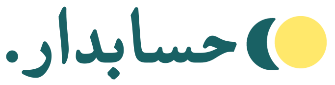 حسابدار
